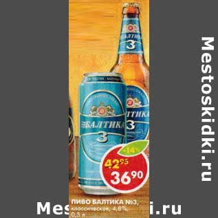 Акция - Пиво Балтика №3, классическое, 4,8%