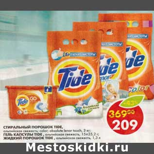 Акция - Стиральный порошок Tide, альпийская свежесть, Color; absolute lenor touch 3 кг/Гель капсулы Tide, альпийская свежесть, 15 х 25,2 г/Жидкий порошок Tide, альпийская свежесть, 1,3 л