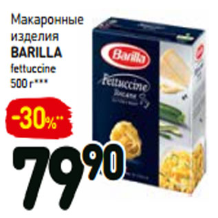 Акция - Макаронные изделия barilla fettuccine