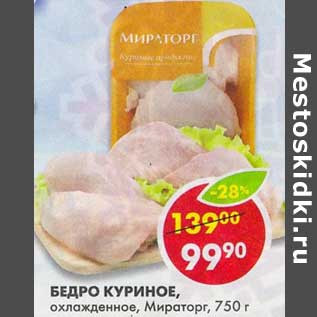 Акция - Бедро куриное, охлажденное, Мираторг