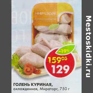 Акция - Голень куриная, охлажденная, Мираторг