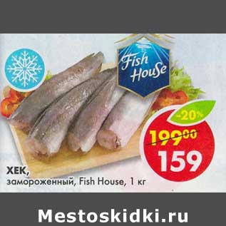 Акция - Хек, замороженный, Fish House