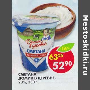 Акция - Сметана Домик в деревне, 20%