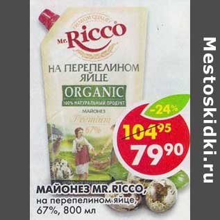 Акция - Майонез Mr. Ricco, на перепелином яйце, 67%