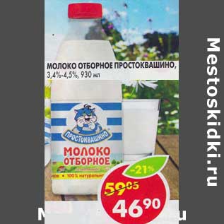 Акция - Молоко Отборное Простоквашино, 3,4-4,5%