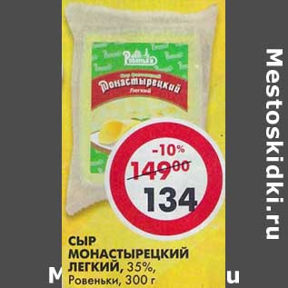 Акция - Сыр Монастырский Легкий, 35% Ровеньки