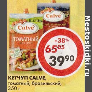 Акция - Кетчуп Calve, томатный; бразильский