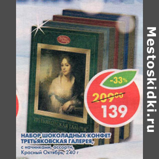 Акция - Набор конфет Третьяковская галерея Красный Октябрь