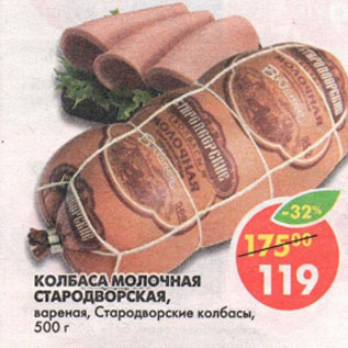 Акция - Колбаса молочная Стародворская Стародворские колбасы