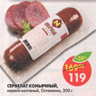 Акция - Сервелат коньячный Останкино