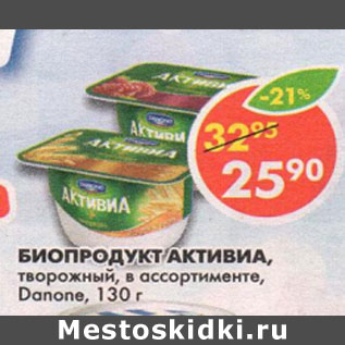 Акция - Биопродукт Активиа Danone