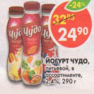 Акция - Йогурт питьевой Чудо, 2,4%