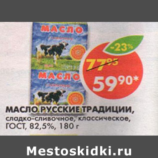 Акция - Масло Руские традиции ГОСТ 82,5%