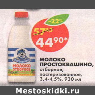 Акция - Молоко Простоквашино, пастеризованное, отборное, 3,4-4,5%