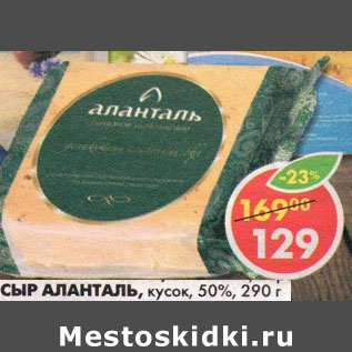 Акция - Сыр Аланталь кусок 50%