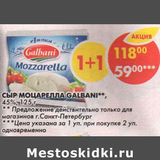 Акция - Сыр Моцарелла Galbani 45%