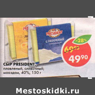 Акция - Сыр President, плавленый, сливочный 40%