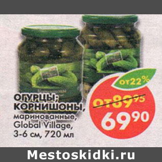 Акция - Огурцы; Корнишоны, маринованные, Global Village, 3-6 см