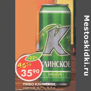 Акция - Пиво Клинское, светлое, 4,7%