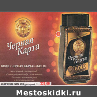 Акция - Кофе Черная карта Gold, растворимый