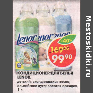 Акция - Кондиционер для белья Lenor