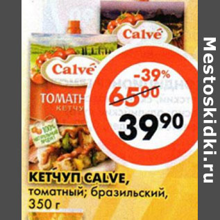 Акция - Кетчуп Calve, томатный; бразильский