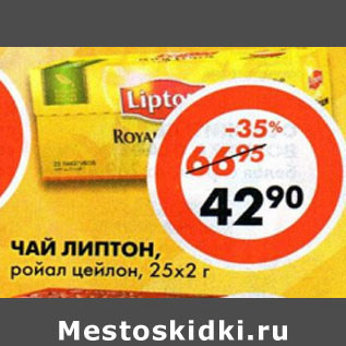 Акция - Чай Lipton Royal Ceylon, пакетированный