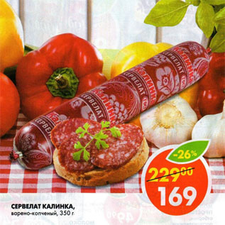 Акция - сервелат Калинка