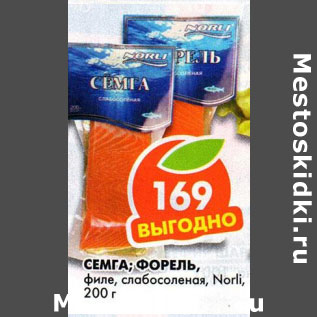 Акция - Семга; Форель слабосоленая Norli