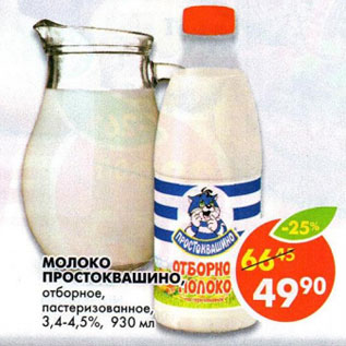 Акция - Молоко Простоквашино, пастеризованное, отборное, 3,4-4,5%