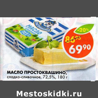 Акция - Масло Простоквашин 72,5%