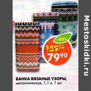 Акция - Банка вязаные узоры метал.
