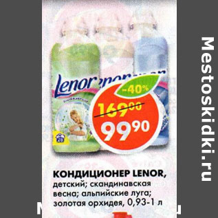 Акция - Кондиционер для белья Lenor