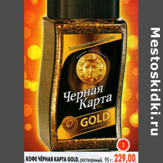 Акция - Кофе Черная карта Gold, растворимый