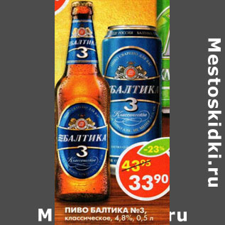 Акция - Пиво Балтика №3, классическое, 4,8%