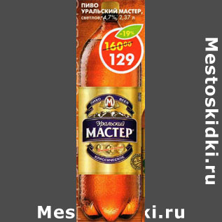 Акция - Пиво Уральский мастер светлое 4,7%