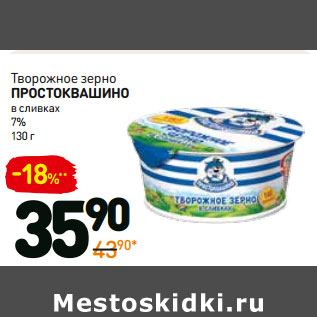 Акция - Творожное зерно Простоквашино в сливках 7%