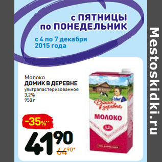 Акция - Молоко домик в деревне ультрапастеризованное 3,2%