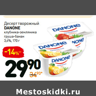 Акция - Десерт творожный Danone