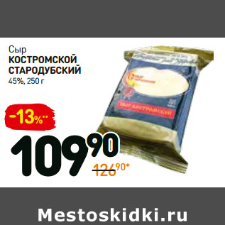 Акция - Сыр костромской стародубскиЙ 45%