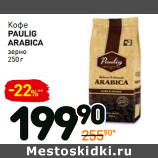 Акция - Кофе paulig arabica зерно