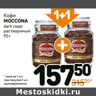 Акция - Кофе moccona dark roast растворимый