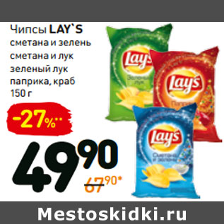 Акция - Чипсы lay`s