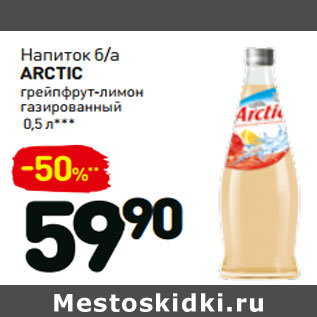 Акция - Напиток б/а Arctic грейпфрут-лимон газированный