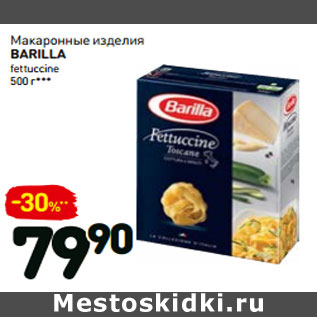 Акция - Макаронные изделия barilla fettuccine