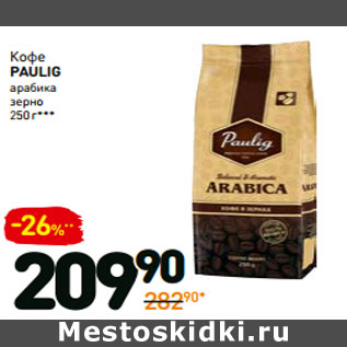 Акция - Кофе paulig arabica зерно