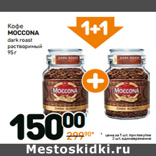 Акция - Кофе moccona dark roast растворимый