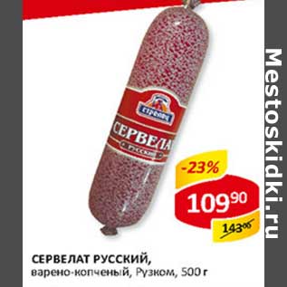 Акция - Сервелат Русский, варено-копченый, Рузком