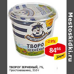 Акция - Творог зерненый, 7% Простоквашино