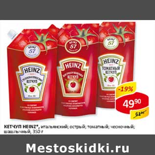 Акция - Кетчуп Heinz,